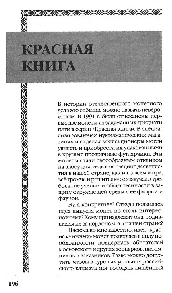 - Нумизматика для всех - Страница № 196 - Нумизматика для всех - Страница № 196