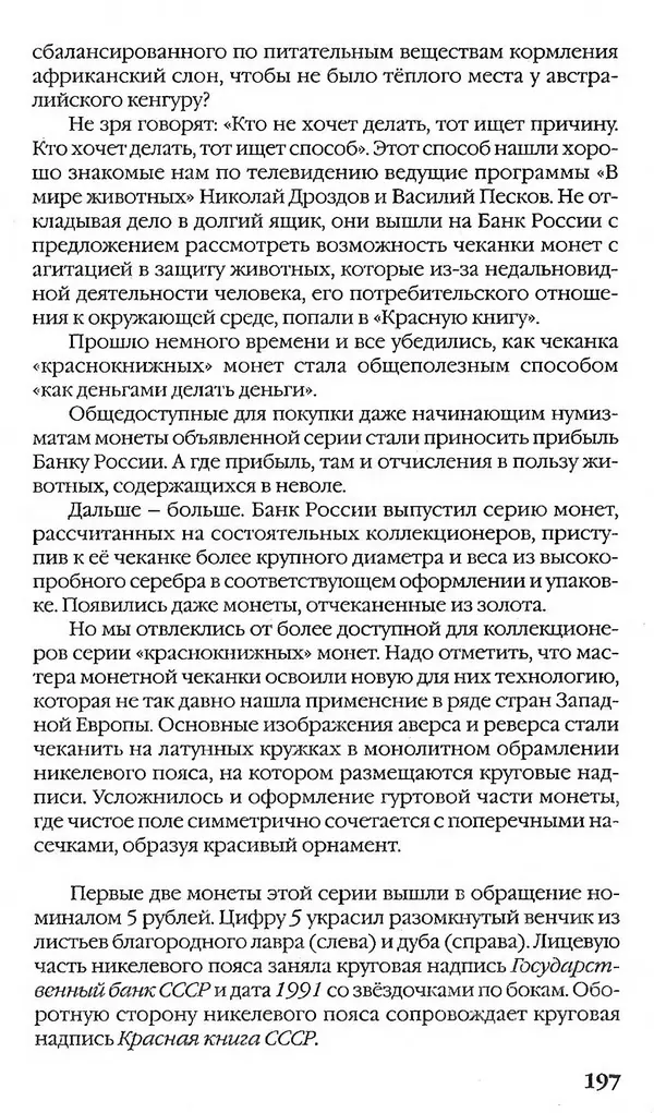 - Нумизматика для всех - Страница № 197 - Нумизматика для всех - Страница № 197