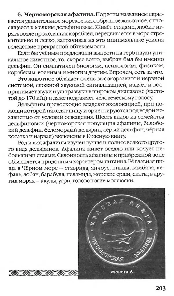 - Нумизматика для всех - Страница № 203 - Нумизматика для всех - Страница № 203