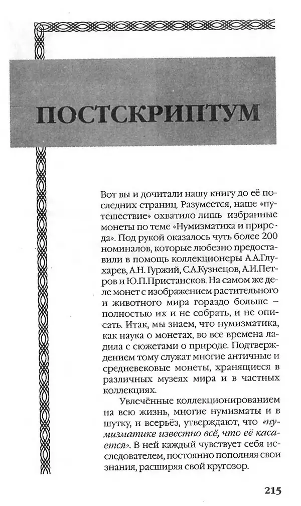 - Нумизматика для всех - Страница № 215 - Нумизматика для всех - Страница № 215