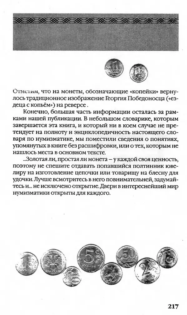 - Нумизматика для всех - Страница № 217 - Нумизматика для всех - Страница № 217