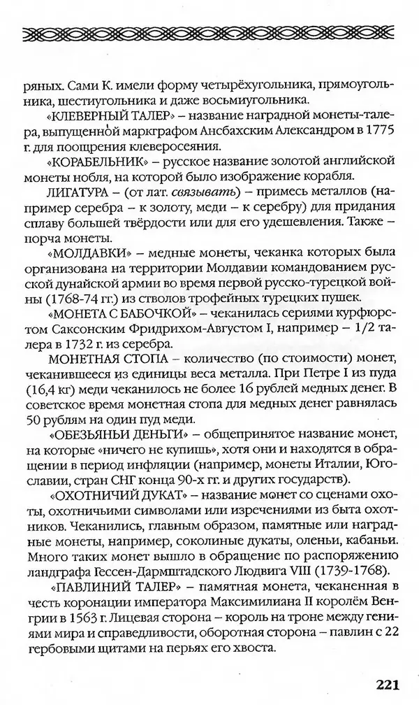- Нумизматика для всех - Страница № 221 - Нумизматика для всех - Страница № 221