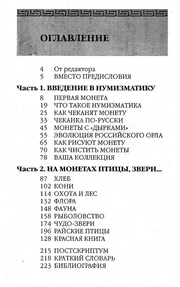 - Нумизматика для всех - Страница № 224 - Нумизматика для всех - Страница № 224