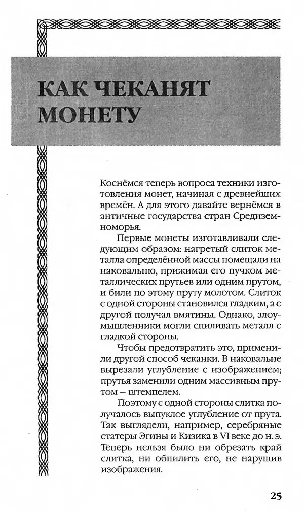 - Нумизматика для всех - Страница № 25 - Нумизматика для всех - Страница № 25