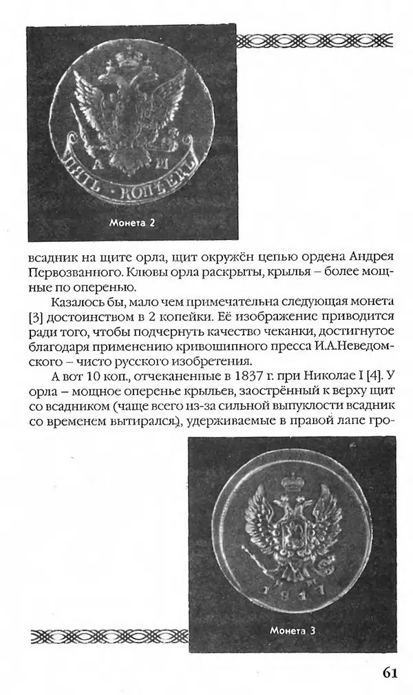 - Нумизматика для всех - Страница № 61 - Нумизматика для всех - Страница № 61