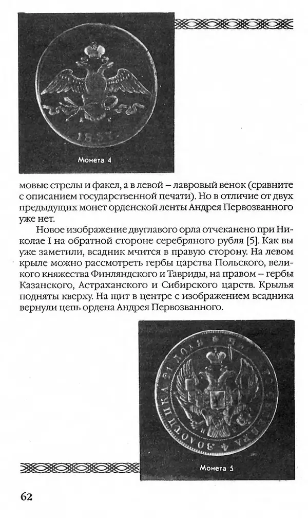- Нумизматика для всех - Страница № 62 - Нумизматика для всех - Страница № 62