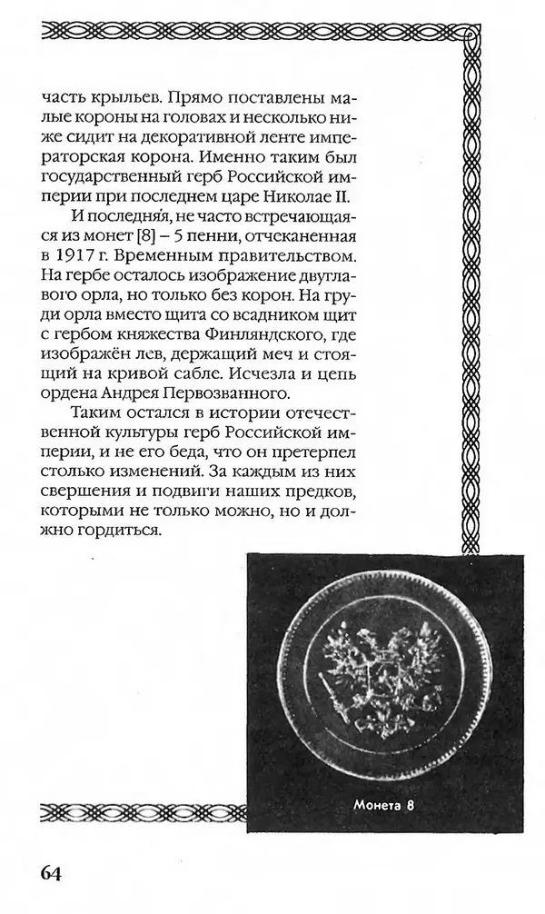 - Нумизматика для всех - Страница № 64 - Нумизматика для всех - Страница № 64
