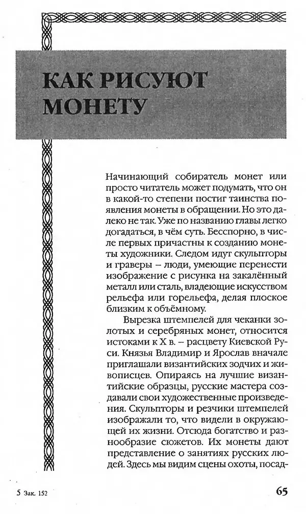 - Нумизматика для всех - Страница № 65 - Нумизматика для всех - Страница № 65