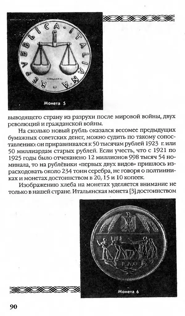 - Нумизматика для всех - Страница № 90 - Нумизматика для всех - Страница № 90