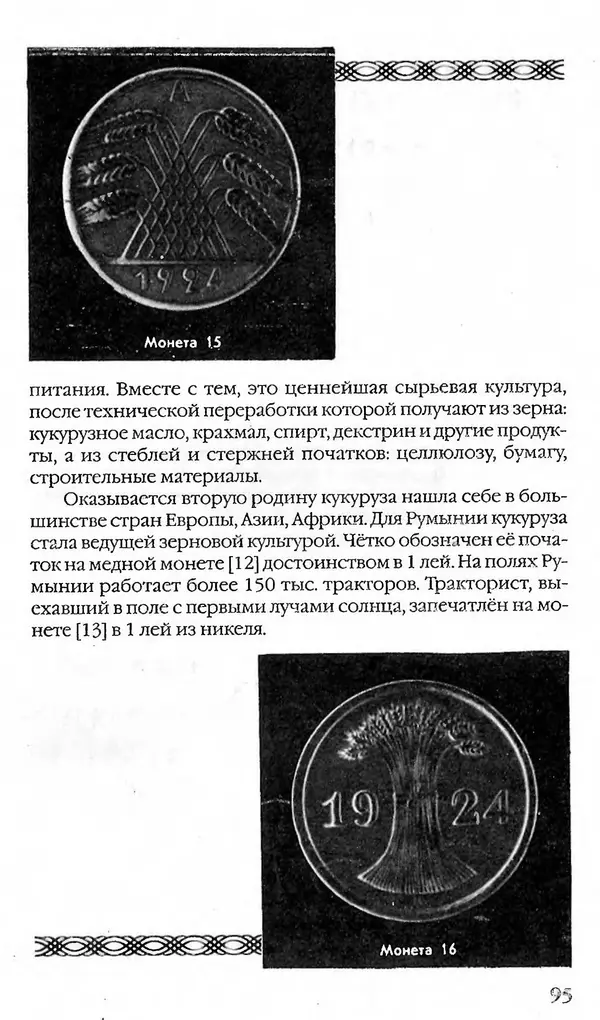 - Нумизматика для всех - Страница № 95 - Нумизматика для всех - Страница № 95