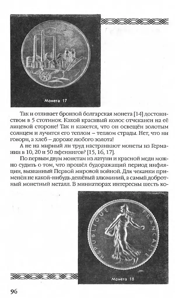 - Нумизматика для всех - Страница № 96 - Нумизматика для всех - Страница № 96