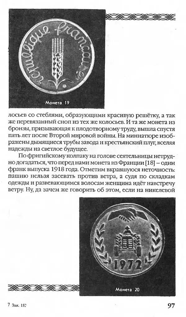 - Нумизматика для всех - Страница № 97 - Нумизматика для всех - Страница № 97