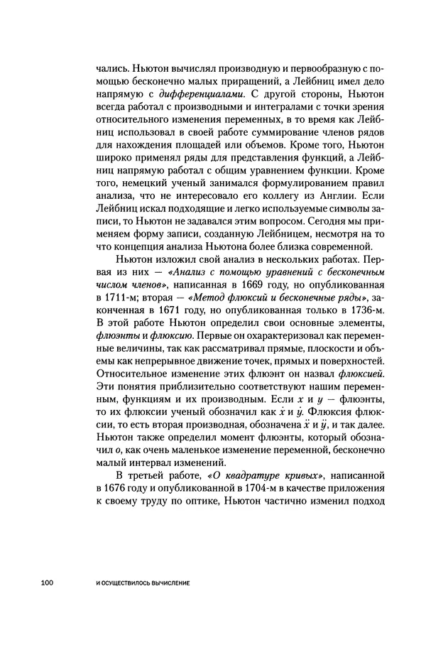 Хосе Сантонья - Лейбниц. Анализ бесконечно малых. Физика учит новый язык - Страница № 100