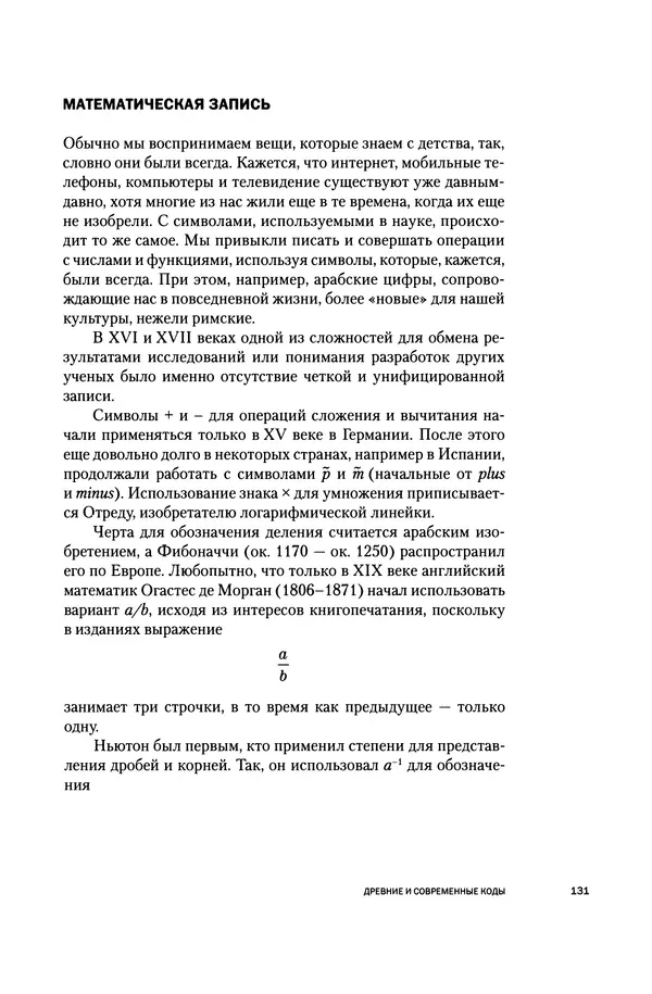 Хосе Сантонья - Лейбниц. Анализ бесконечно малых. Физика учит новый язык - Страница № 131