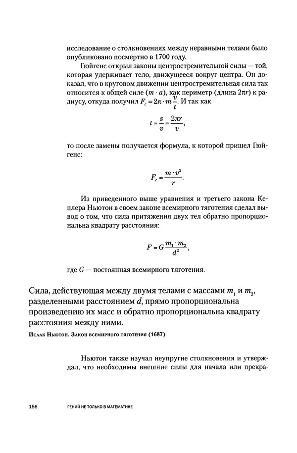Хосе Сантонья - Лейбниц. Анализ бесконечно малых. Физика учит новый язык - Страница № 156