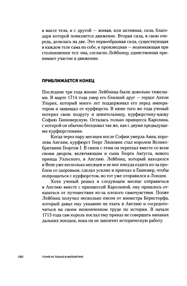 Хосе Сантонья - Лейбниц. Анализ бесконечно малых. Физика учит новый язык - Страница № 160