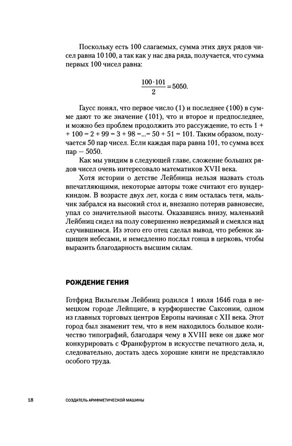 Хосе Сантонья - Лейбниц. Анализ бесконечно малых. Физика учит новый язык - Страница № 18