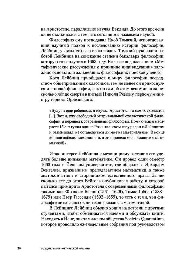 Хосе Сантонья - Лейбниц. Анализ бесконечно малых. Физика учит новый язык - Страница № 20