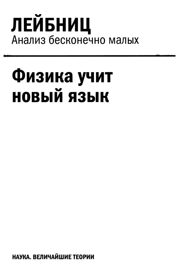 Хосе Сантонья - Лейбниц. Анализ бесконечно малых. Физика учит новый язык - Страница № 3