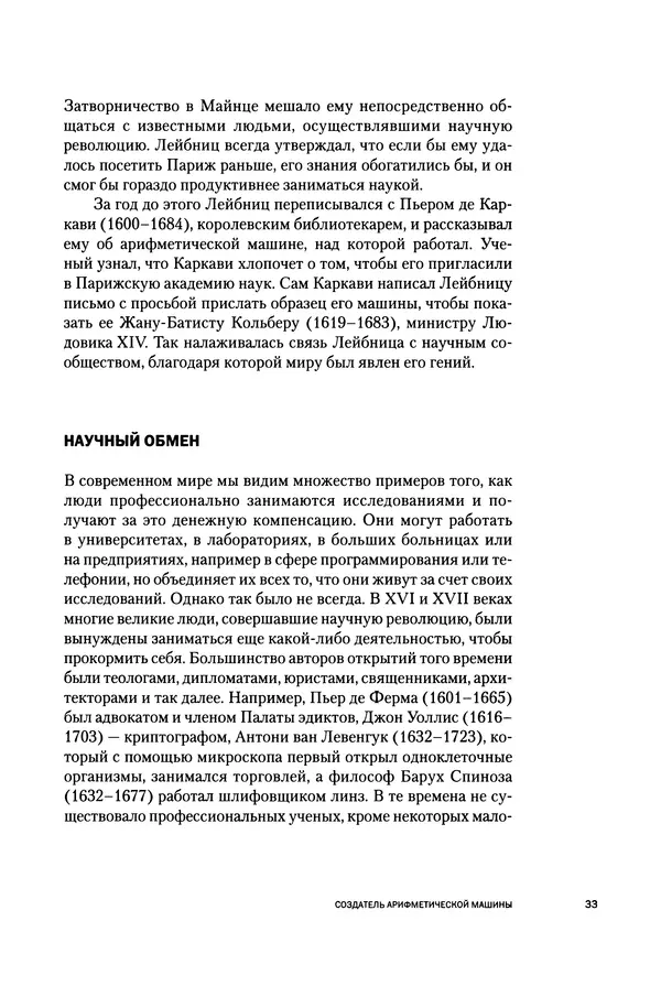 Хосе Сантонья - Лейбниц. Анализ бесконечно малых. Физика учит новый язык - Страница № 33