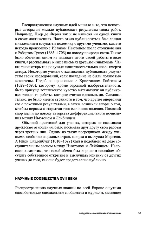 Хосе Сантонья - Лейбниц. Анализ бесконечно малых. Физика учит новый язык - Страница № 37