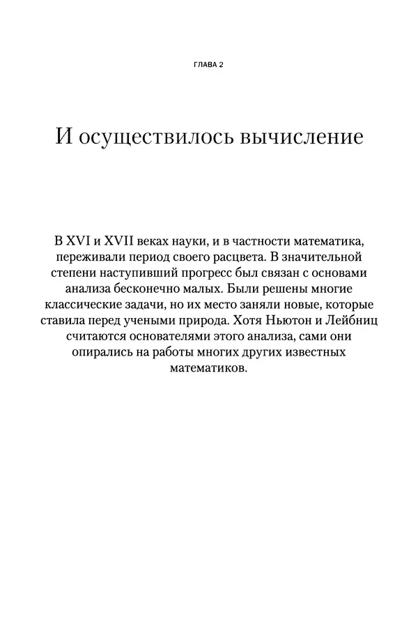 Хосе Сантонья - Лейбниц. Анализ бесконечно малых. Физика учит новый язык - Страница № 59