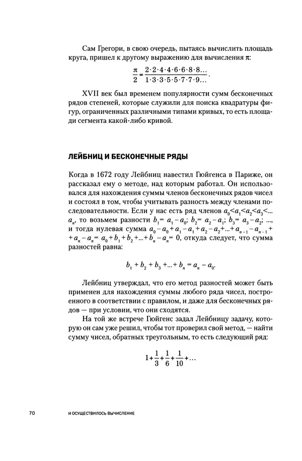 Хосе Сантонья - Лейбниц. Анализ бесконечно малых. Физика учит новый язык - Страница № 70