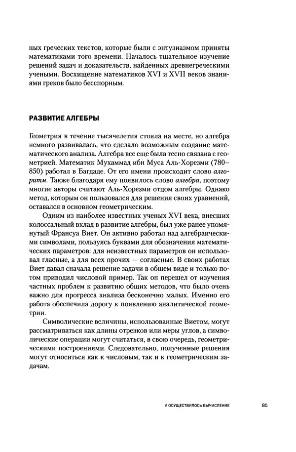 Хосе Сантонья - Лейбниц. Анализ бесконечно малых. Физика учит новый язык - Страница № 85