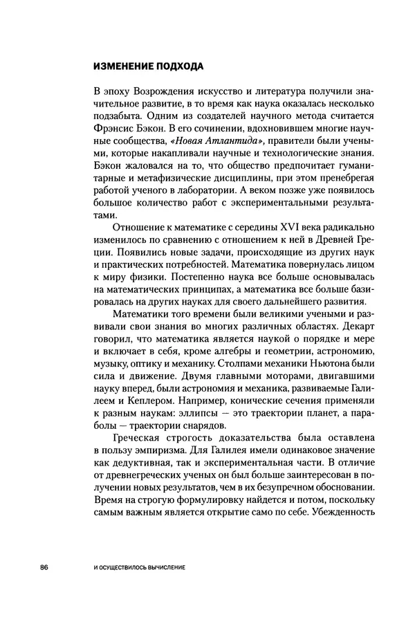 Хосе Сантонья - Лейбниц. Анализ бесконечно малых. Физика учит новый язык - Страница № 86