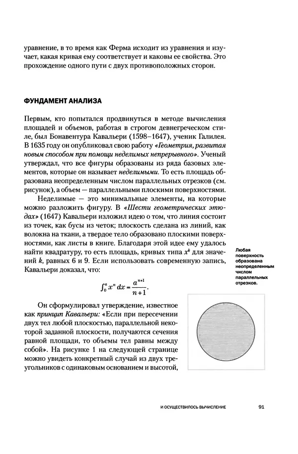 Хосе Сантонья - Лейбниц. Анализ бесконечно малых. Физика учит новый язык - Страница № 91