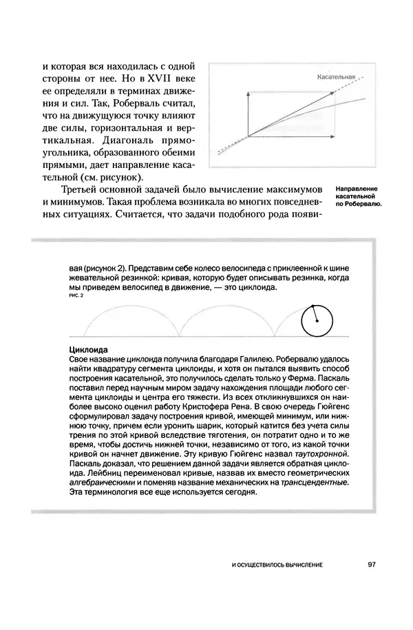 Хосе Сантонья - Лейбниц. Анализ бесконечно малых. Физика учит новый язык - Страница № 97
