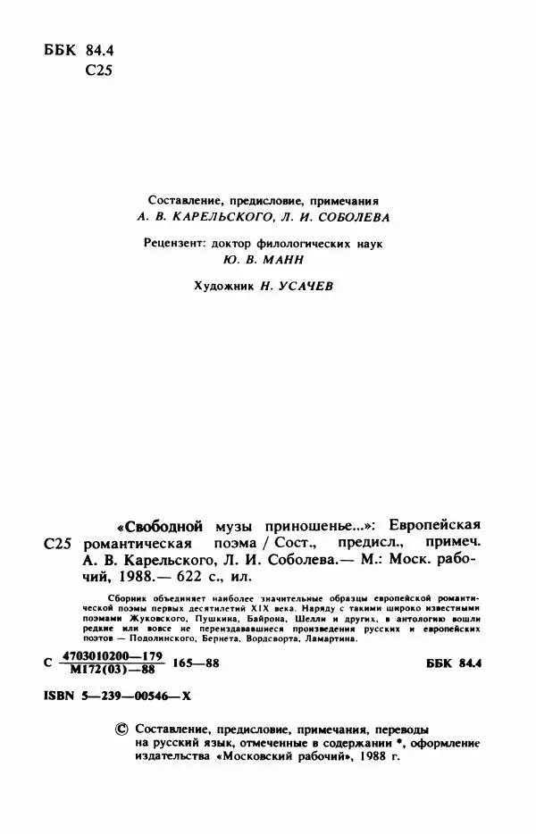 Сборник стихов - "Свободной музы приношенье..." Европейская романтическая поэма - Страница № 6
