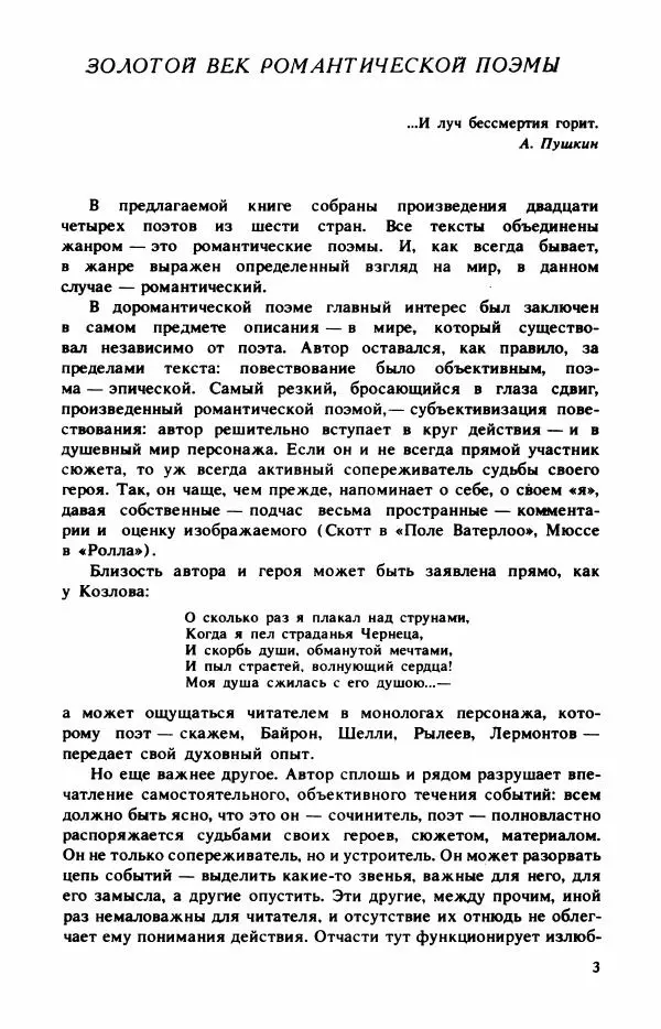 Сборник стихов - "Свободной музы приношенье..." Европейская романтическая поэма - Страница № 7