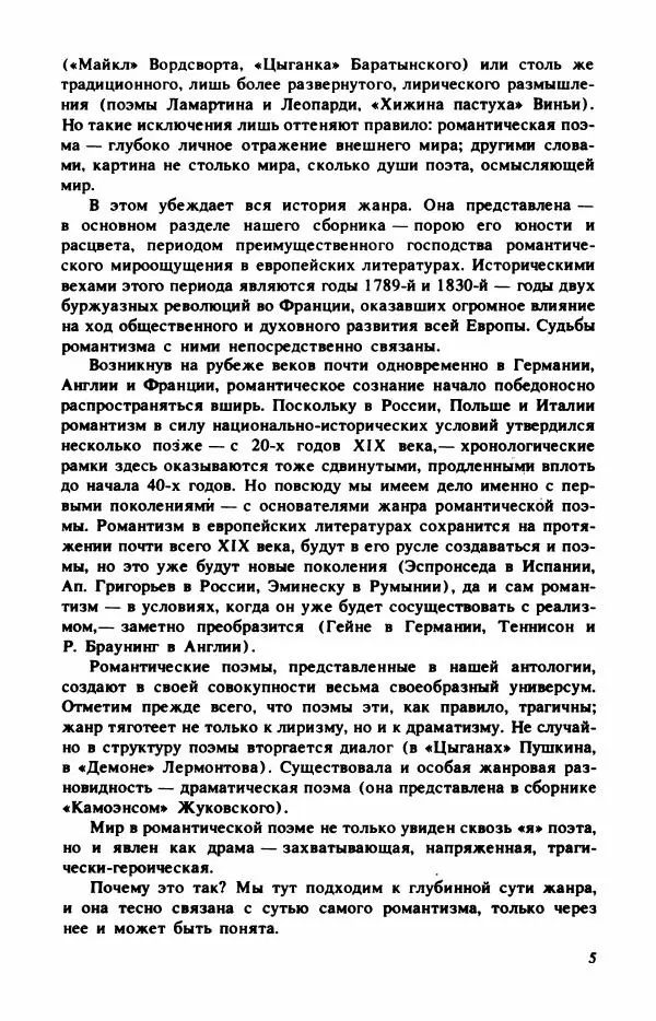 Сборник стихов - "Свободной музы приношенье..." Европейская романтическая поэма - Страница № 9