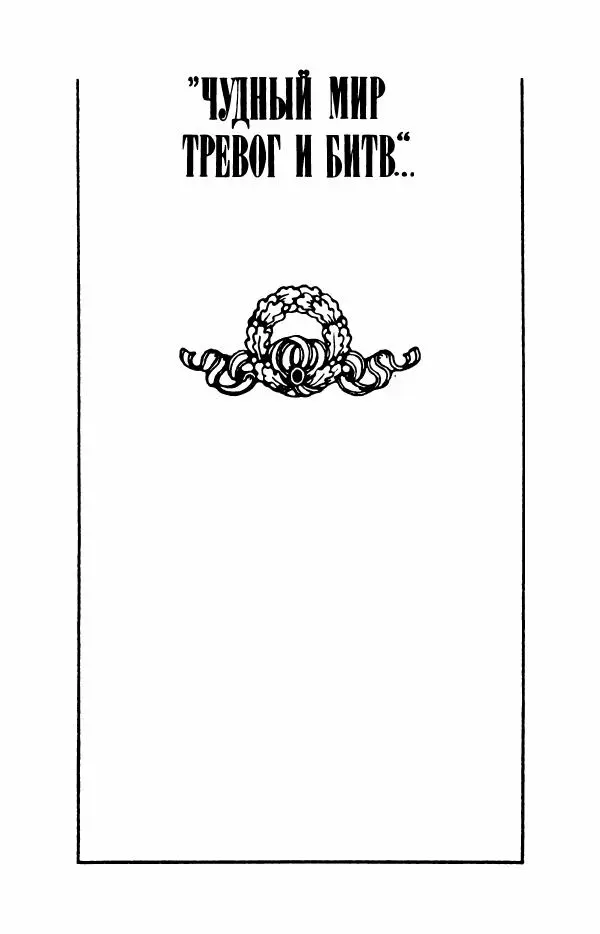 Сборник стихов - "Свободной музы приношенье..." Европейская романтическая поэма - Страница № 25