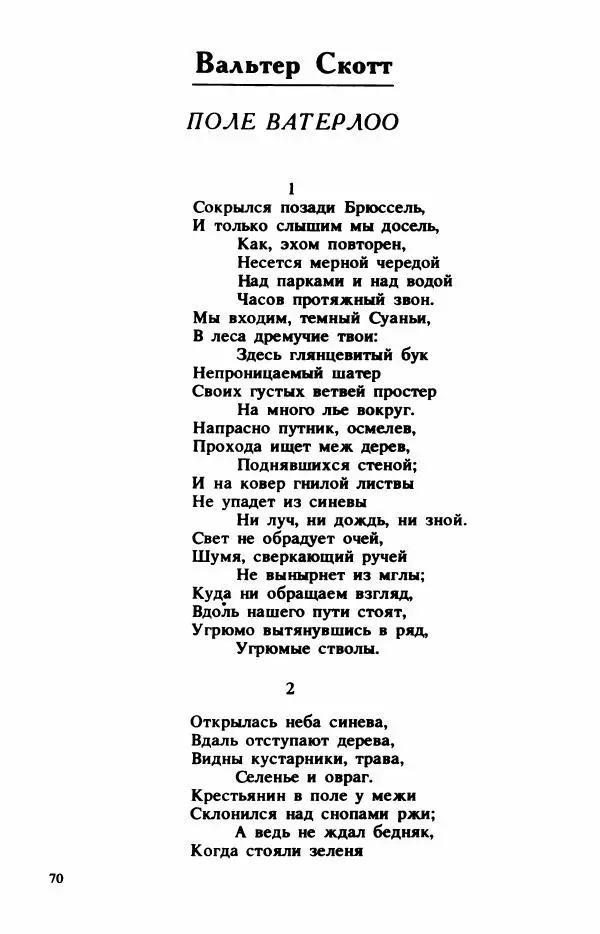 Сборник стихов - "Свободной музы приношенье..." Европейская романтическая поэма - Страница № 74