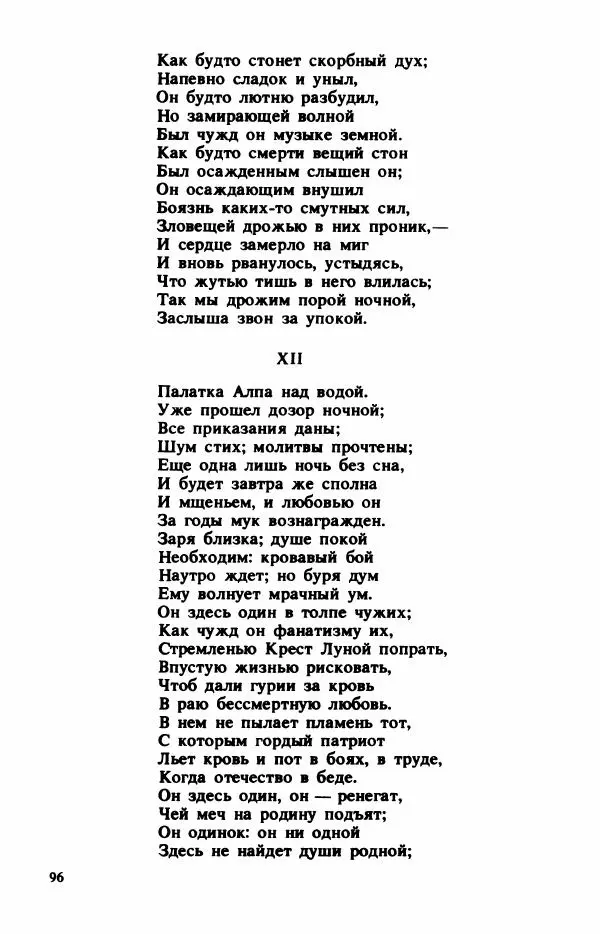 Сборник стихов - "Свободной музы приношенье..." Европейская романтическая поэма - Страница № 100