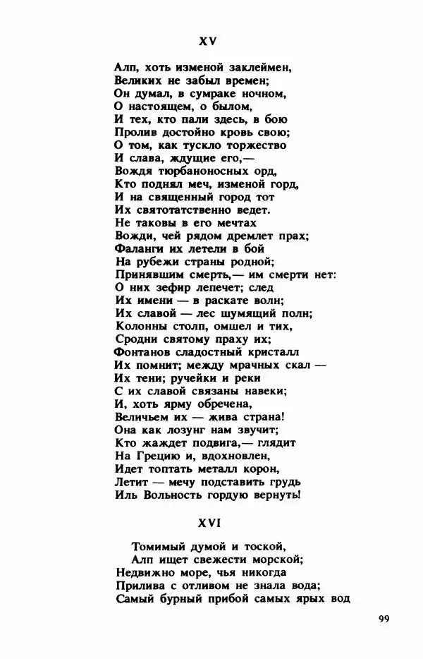 Сборник стихов - "Свободной музы приношенье..." Европейская романтическая поэма - Страница № 103