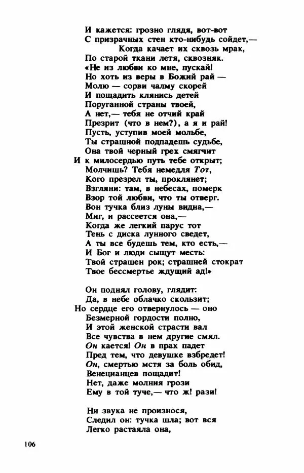Сборник стихов - "Свободной музы приношенье..." Европейская романтическая поэма - Страница № 110