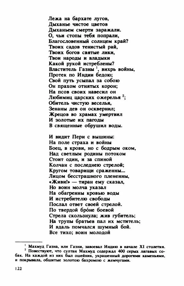 Сборник стихов - "Свободной музы приношенье..." Европейская романтическая поэма - Страница № 126