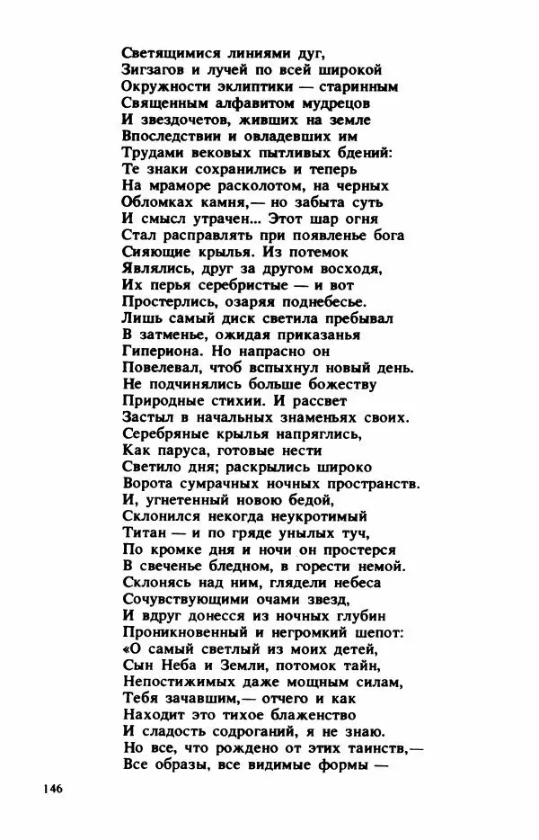Сборник стихов - "Свободной музы приношенье..." Европейская романтическая поэма - Страница № 150