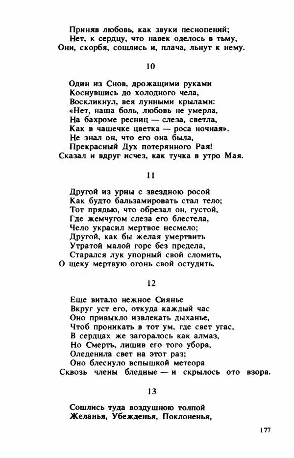 Сборник стихов - "Свободной музы приношенье..." Европейская романтическая поэма - Страница № 181