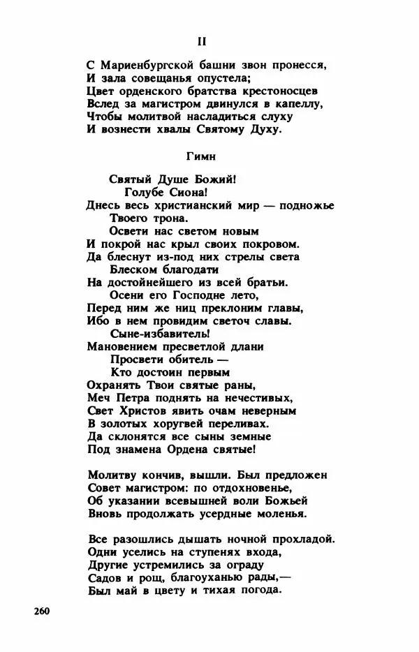 Сборник стихов - "Свободной музы приношенье..." Европейская романтическая поэма - Страница № 264