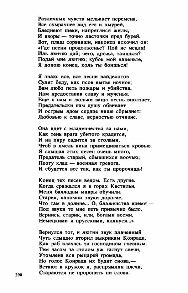 Сборник стихов - "Свободной музы приношенье..." Европейская романтическая поэма - Страница № 294