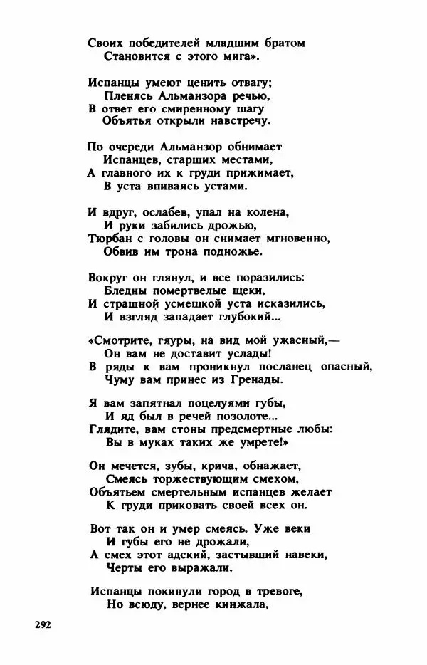 Сборник стихов - "Свободной музы приношенье..." Европейская романтическая поэма - Страница № 296