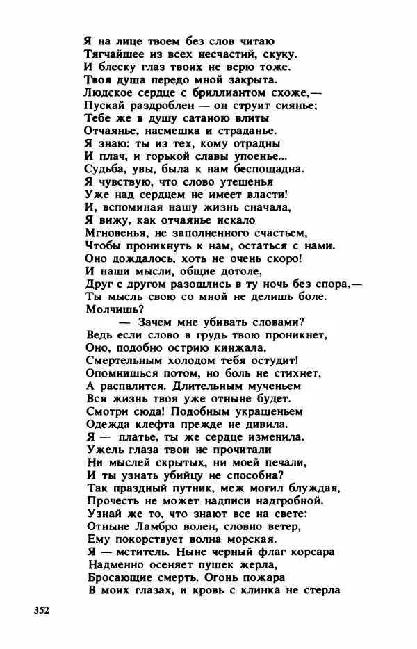 Сборник стихов - "Свободной музы приношенье..." Европейская романтическая поэма - Страница № 356
