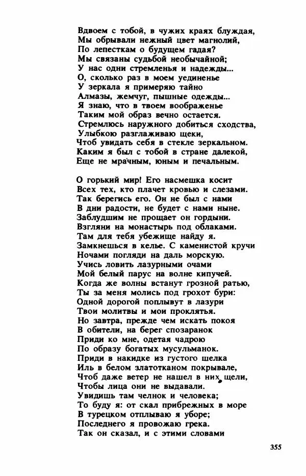 Сборник стихов - "Свободной музы приношенье..." Европейская романтическая поэма - Страница № 359