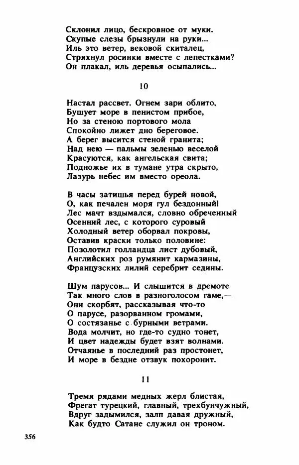 Сборник стихов - "Свободной музы приношенье..." Европейская романтическая поэма - Страница № 360