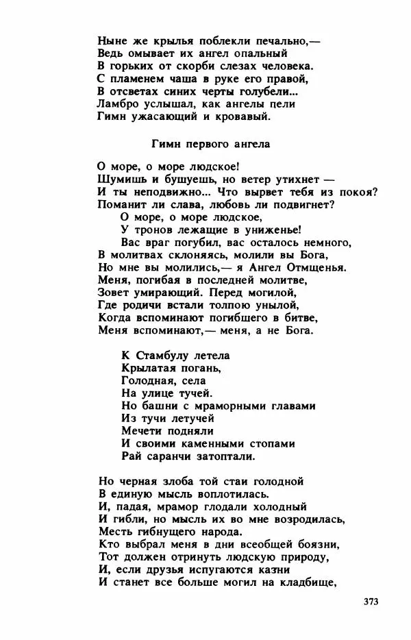Сборник стихов - "Свободной музы приношенье..." Европейская романтическая поэма - Страница № 377