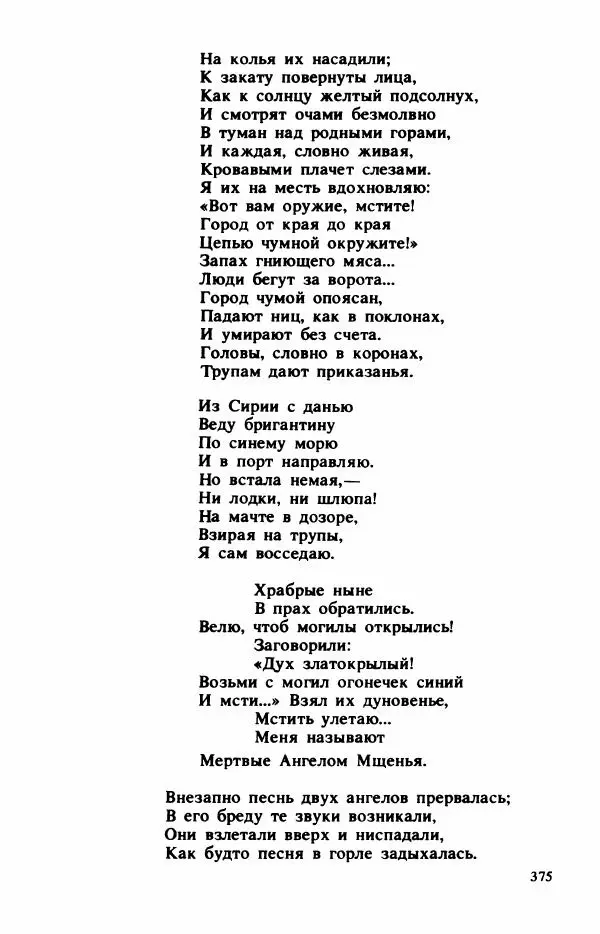 Сборник стихов - "Свободной музы приношенье..." Европейская романтическая поэма - Страница № 379